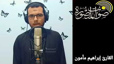تلاوة تفوق الخيال القارئ إبراهيم مأمون(ولو تري إذ وقفوا علي النار)