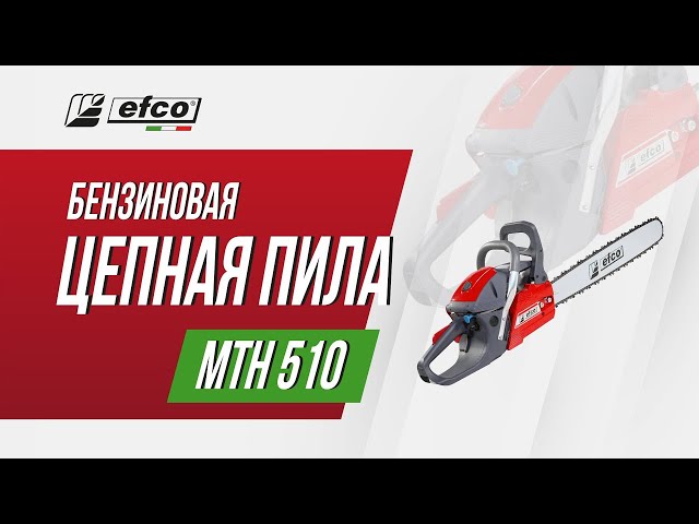 Бензопила Efco MTH 510