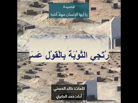 ق ص يد ة ي ا أ ي ه ا ال إ ن س ان م ه ل ا ان ت ب ه المنشد ح م د ب ن م ن ص ور ال ج اب ر ي