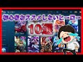 独断と偏見で選ぶ「初心者オススメしないヒーロー10選」【モバイルレジェンド/Mobile Legends】