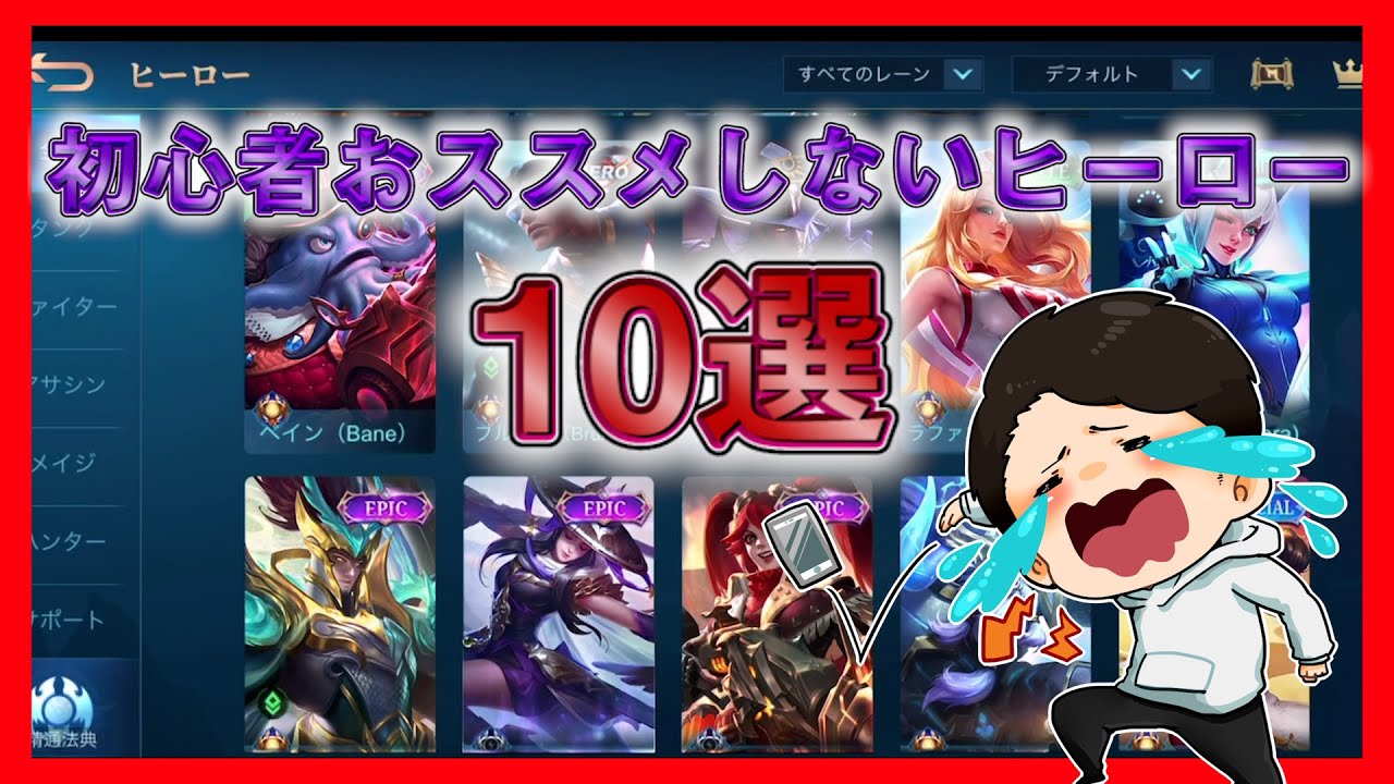 独断と偏見で選ぶ 初心者オススメしないヒーロー10選 モバイルレジェンド Mobile Legends Youtube 独断と偏見で選ぶ 初心者オススメしないヒーロー10選 モバイルレジェンド Mobile Legends Youtube