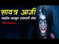         horror ghost  marathi horror story  bokoba