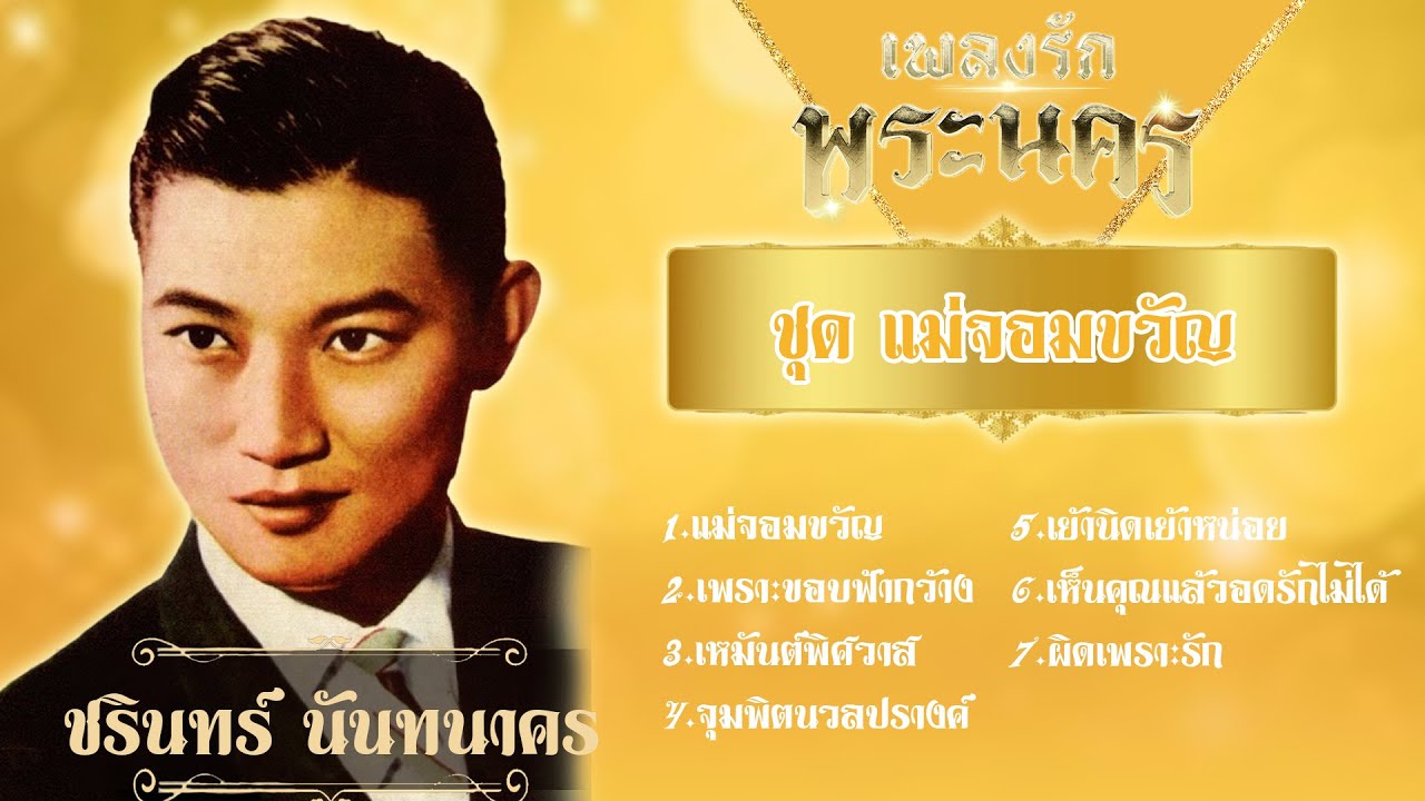ชรินทร์ นันทนาคร เพลงรักพระนคร ชุดแม่จอมขวัญ l เพราะขอบฟ้ากว้าง l เหมันต์พิศวาส