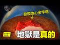 【深入地心】發現『地心生物圈』和兩座『地心金字塔』|自說自話的總裁