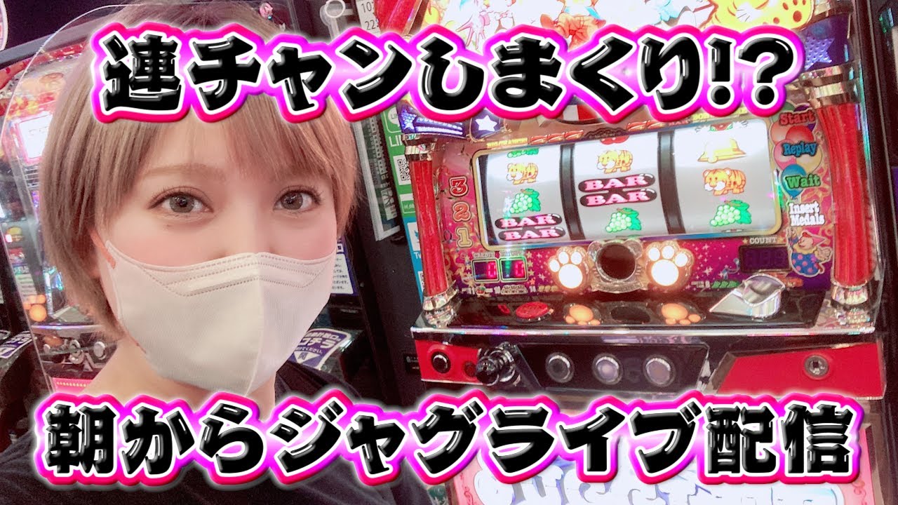 ジャグラーLIVE】朝からマイジャグラー5が連チャンしまくりぶっ壊れ