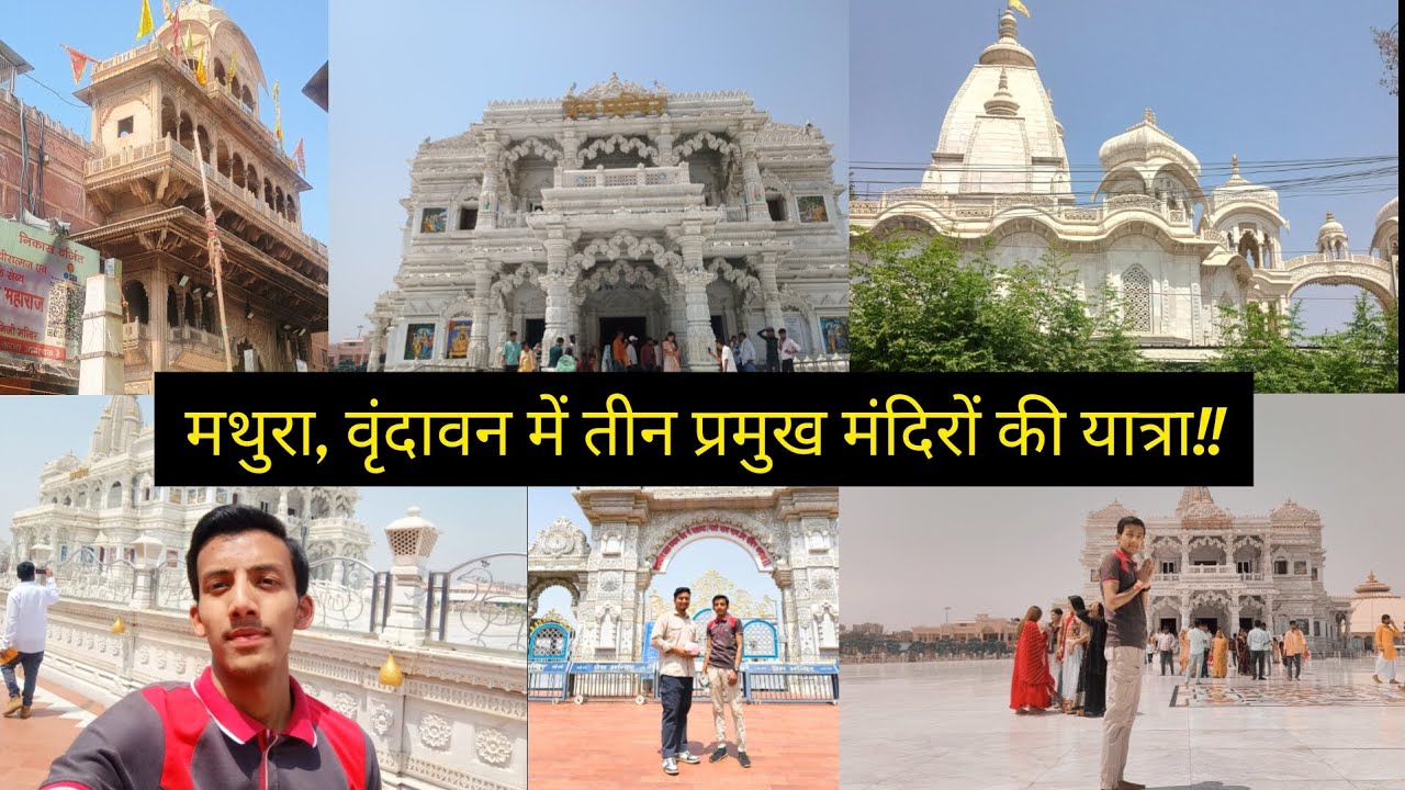 °°°हमने करी मथुरा, वृंदावन की तीन प्रमुख मंदिरों की यात्रा🚇🚇🚂🚂|| Travel vlog♥️|#mathuravlog🙏🙏...