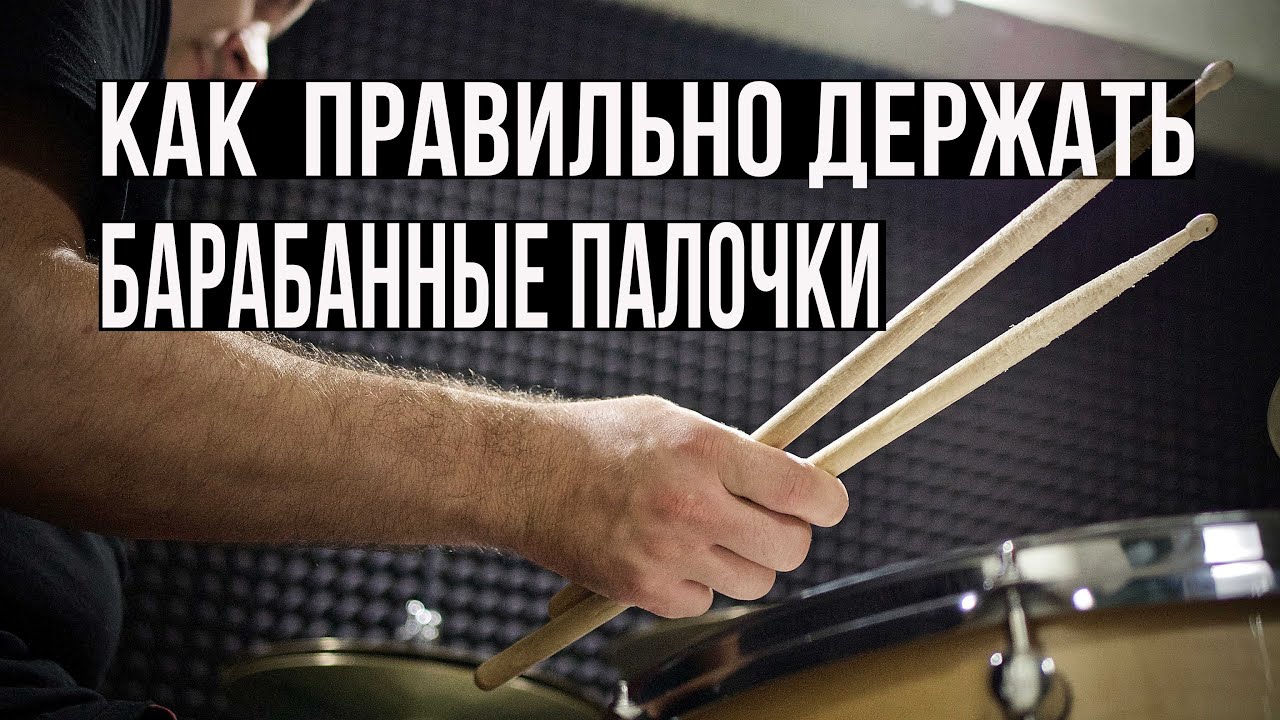 Включи навык крутите барабан. Как правильно держать барабанные палочки. Как правильно держать палочки для барабанов. Как держать барабанные палочки. Держание барабанных палок.