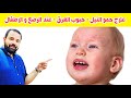 الحل السحري للتخلص من حمو النيل أو حبوب العرق عند الرضع و الاطفال في اسرع وقت 