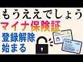 マイナ保険証の解除の方法が少しわかりました、マイナンバーカードの保険証利用をやめたい人は見てね！
