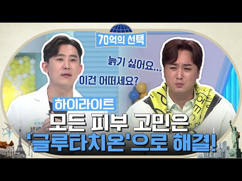 주름, <strong>노화</strong>, 암 등 피부 고민은 하나만 있을 수 없죠ㅠㅠ 하지만 &amp;#39;이것&amp;#39; 하나만 있으면 모든 고민 싹 다 해결 가능~! #highlight #70억의선택 EP.<strong>14</strong>