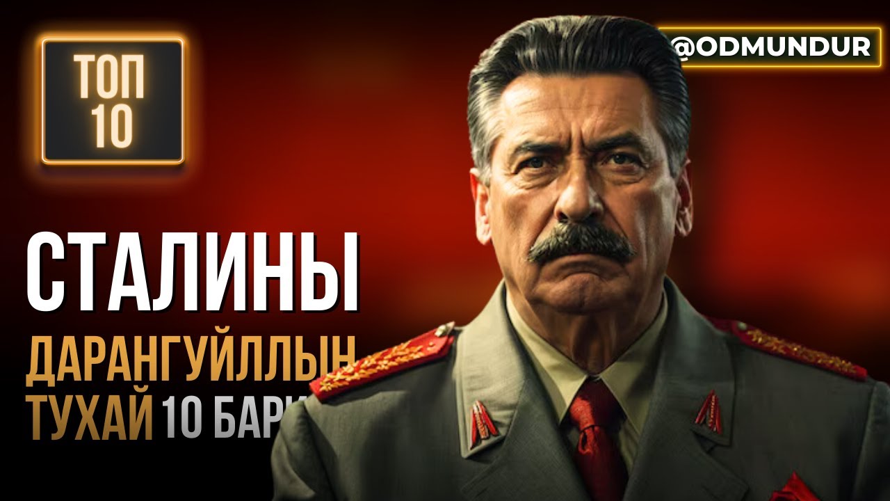 Сталины дарангуйллын тухай 10 баримт - ТОП 10