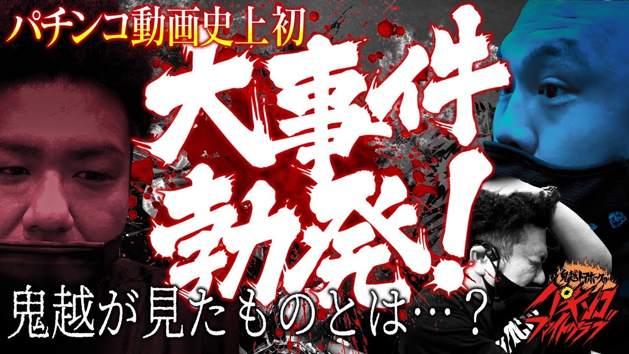 鬼越トマホークの坂井さん 牙狼月虹で遊タイム V入賞パンクをかますwww パーラーフルスロットル
