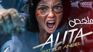 ملخص فيلم Alita: Battle Ange  فتاة روبوت  تناضل من اجل الحرية بعد اعادتها للحياه