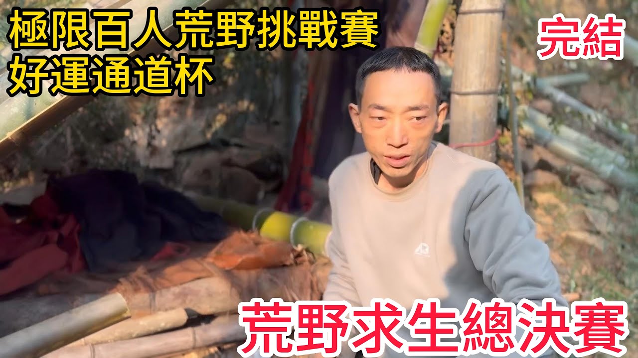 【好運通道杯 | 59】荒野求生總決賽最後一天，冠軍竟然無法繼續？百人挑戰賽突遭中止！