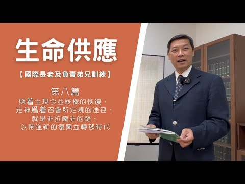 【晨興聖言-生命供應系列】《國際長老及負責弟兄訓練》第八週  照着主現今並終極的恢復， 走神爲着召會所定規的途徑，就是非拉鐵非的路，以帶進新的復興並轉移時代