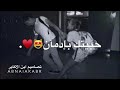 حبيتك بادمان محمد الشحي حالاات واتس اب 2020 حبيتك بادمان محمد الشحي حالاات واتس اب 2020