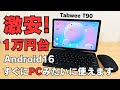 謎の中華タブレット Tabwee T90 がAndroid 16搭載で衝撃の高コスパ 1万円台の格安タブレットなのに まさかの全部入りキーマウまでついて即PC風に使えます スペックバランスも良し 謎の中華タブレット Tabwee T90 がAndroid 16搭載で衝撃の高コスパ 1万円台の格安タブレットなのに まさかの全部入りキーマウまでついて即PC風に使えます スペックバランスも良し