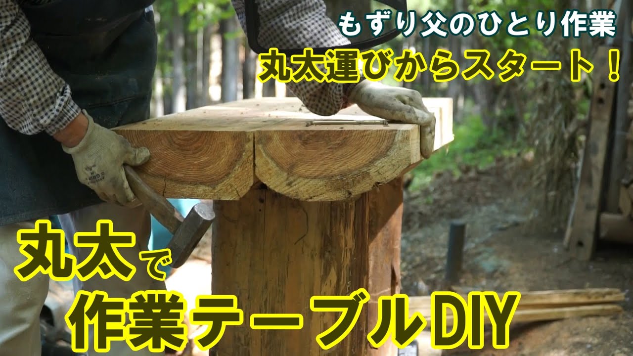 【DIY 丸太で作業テーブル自作】丸太を運ぶところからスタート もずり父のひとり作業 YouTube