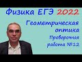 Физика ЕГЭ 2022 Тематическая проверочная работа №12 Геометрическая оптика