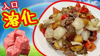Beef cubes and potatoes  with black pepper黑椒薯仔牛肉粒