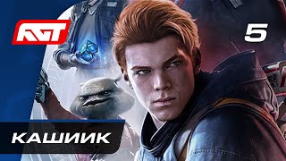 Звездные войны Прохождение Star Wars Jedi Fallen Order Часть 5 Кашиик