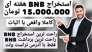 کسب درآمد دلاری با استخراج BNB هر هفته 15 میلیون تومان برداشت کنید کاملا واقعی