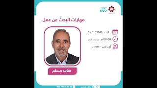 مهارات البحث عن عمل || عائلة شغف