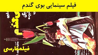 👍 فیلم ایرانی - Boye Gandom بوی گندم ۱۳۵۶ 👍