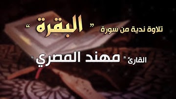 القارئ مهند المصري | تلاوة من سورة البقرة 💚