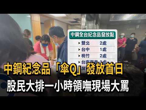 中鋼紀念品「傘Q」發放首日 股民大排一小時領嘸現場大罵－民視新聞