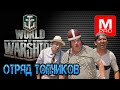 Отряд с @Meduzko и  Farmsleje . [World of Warships] [Стрим] [Lets play] [Gameplay]