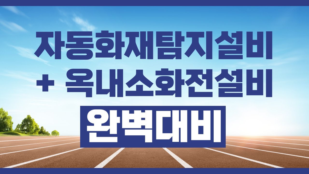 소방설비기사 『자동화재탐지설비 + 옥내소화전설비』기출문제 확실하게 공략하기!!