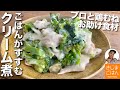 冬のお助け食材で普段着のごはん【ブロッコリーと鶏むね肉のクリーム煮】焼いて蒸し煮で美味しい！