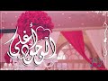 زفة أغلى الوجود 2018