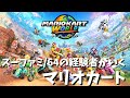 スイッチ2デビュー 2 64マリカ以来の衝撃 レインボーロードに挑戦だ マリオカートワールド スイッチ2デビュー 2 64マリカ以来の衝撃 レインボーロードに挑戦だ マリオカートワールド