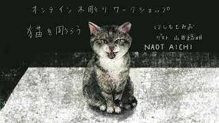 【インスタライブ】はしもとみおさんと猫を彫ろう ゲスト：山田稔明さん