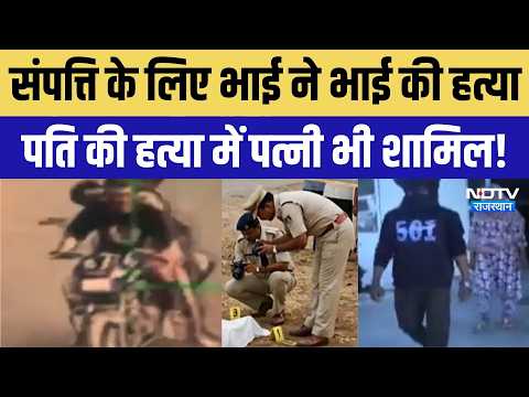 Brother Murders Brother for Property, Wife Also Involved in Husband's Murder! | Top News | Crime