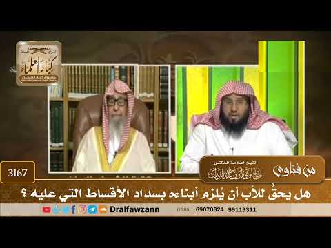 [3167] هل يحقُّ للأب أن يُلزم أبناءه بسداد الأقساط التي عليه ؟ - صالح الفوزان