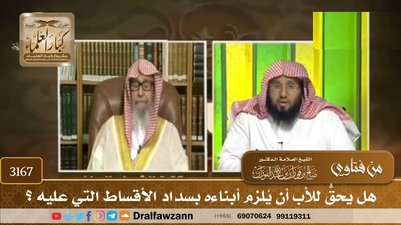 [3167] هل يحقُّ للأب أن يُلزم أبناءه بسداد الأقساط التي عليه ؟ - صالح الفوزان