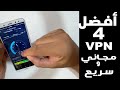 إليك اقوى 4 تطبيقات VPN مجانية وآمنة موجودة على الاندرويد و الآيفون