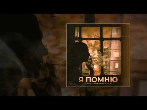 Тайпан, Alexbo, DIMA BARDO - Я помню (Официальная премьера трека)