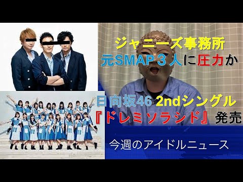 ジャニーズ事務所、元SMAP3人に圧力か＆日向坂46、2ndシングル｢ドレミソラシド｣発売について語りたい【今週のアイドルニュース】