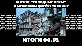 "Голодные игры" по мобилизации, есть ли у Киева план Б, РФ хочет управлять дронами через нейросеть