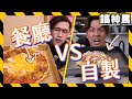 【美食】餐廳vs自製！超奇怪的韓式料理部隊鍋Pizza🍕