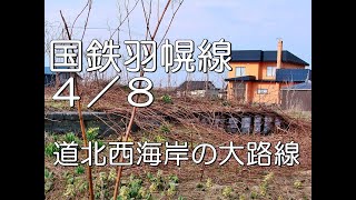 【ぶらり廃線跡の旅】国鉄羽幌線4/8(羽幌～初山別)＠北海道