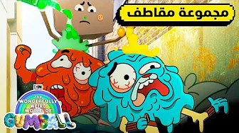 فوضى الوجبات السريعة | عالم غامبول الغريب | كرتون نتورك