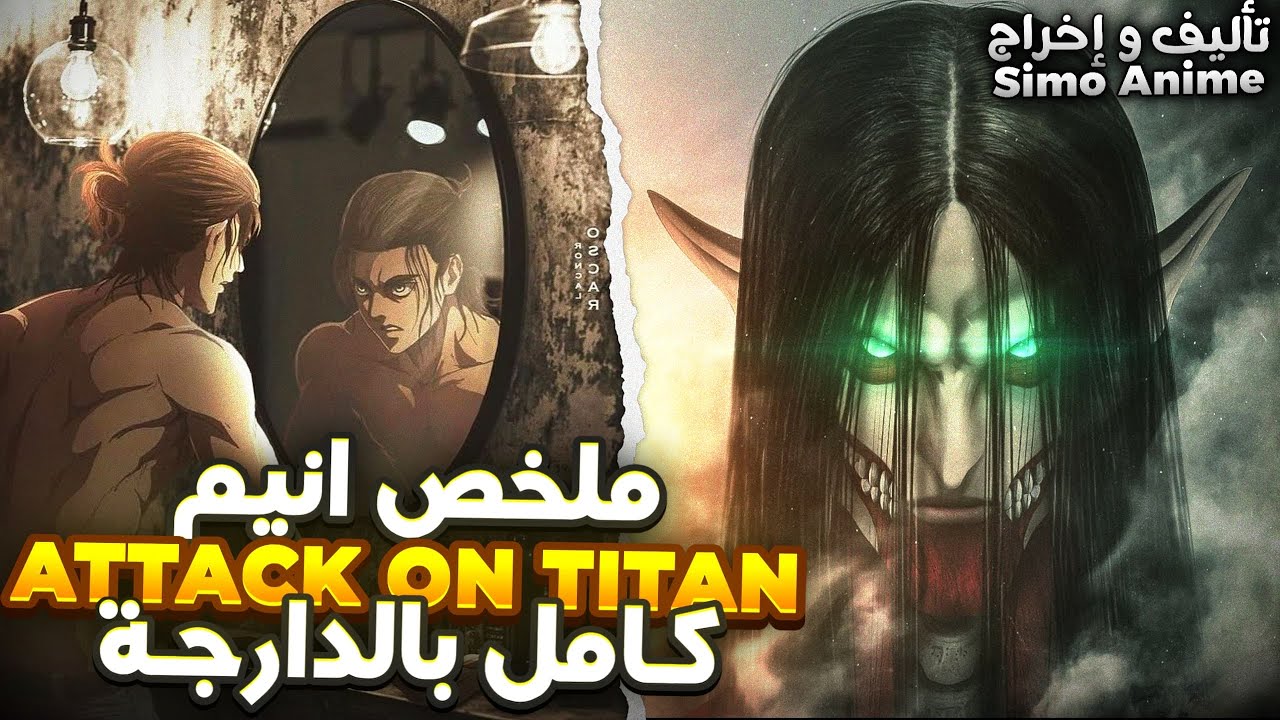 ⚔️ ملخص أنمي Attack on Titan كامل 🔥 القصة من البداية إلى النهاية بالدارجة المغربية ☠️