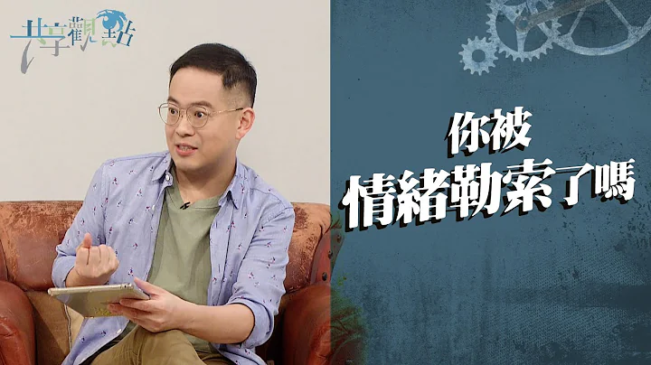 认识情绪勒索，从失控中找回爱与自由！ ‖ 廖文华 周巽正《你被情绪勒索了吗》 - 天天要闻