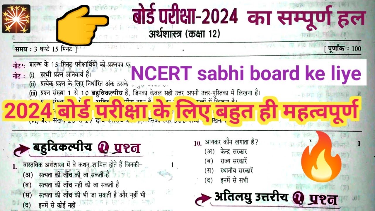 Class 12th economics model paper 2024 ka full solution || कक्षा 12 अर्थशास्त्र मांडल पेपर 2024 ||