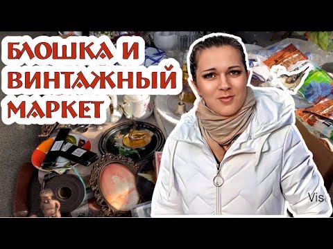 Блошиный Рынок И Винтажный Маркет, Наши Поиски И Покупки